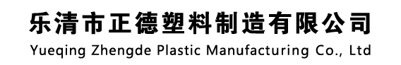 乐清市正德塑料制造有限公司